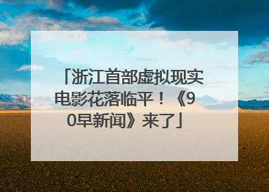 浙江首部虚拟现实电影花落临平！《90早新闻》来了