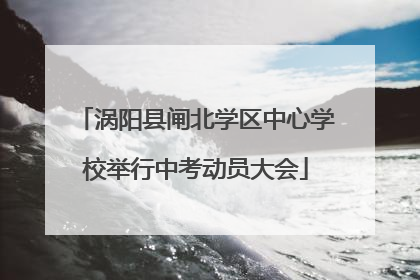 涡阳县闸北学区中心学校举行中考动员大会