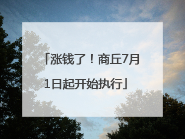 涨钱了！商丘7月1日起开始执行