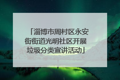 淄博市周村区永安街街道光明社区开展垃圾分类宣讲活动