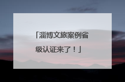 淄博文旅案例省级认证来了！