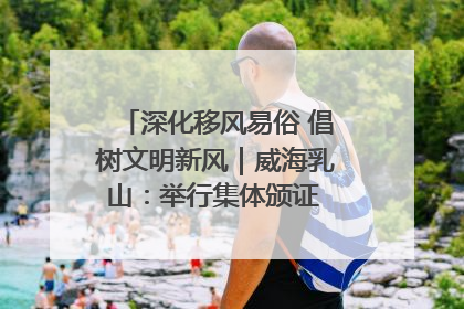 深化移风易俗 倡树文明新风｜威海乳山：举行集体颁证 倡导文明婚俗