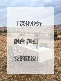 深化业务融合 加强党的建设
