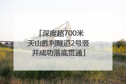 深度超700米 天山胜利隧道2号竖井成功落底贯通