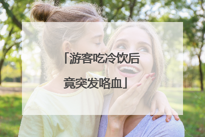 游客吃冷饮后竟突发咯血