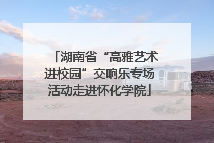 湖南省“高雅艺术进校园”交响乐专场活动走进怀化学院