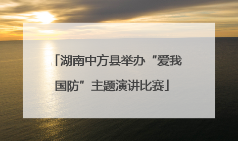 湖南中方县举办“爱我国防”主题演讲比赛