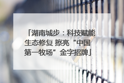 湖南城步：科技赋能生态修复 擦亮“中国第一牧场”金字招牌