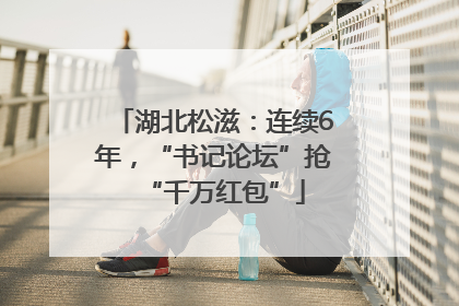 湖北松滋：连续6年，“书记论坛”抢“千万红包”