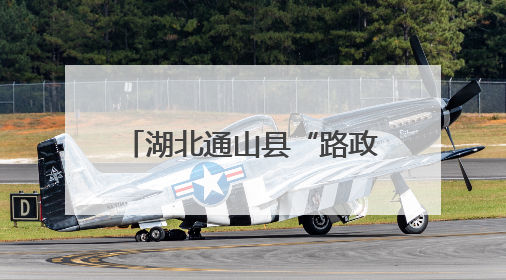 湖北通山县“路政宣传月”交出暖心答卷：路畅了，心近了，发展顺了！