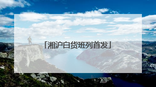 湘沪白货班列首发