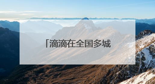 滴滴在全国多城组建“爱心送考”车队 多举措为高考考生保驾护航