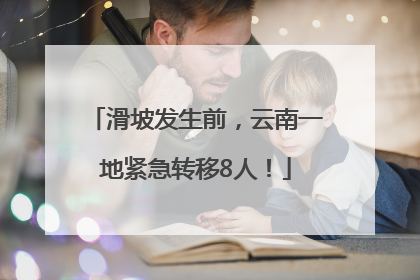 滑坡发生前，云南一地紧急转移8人！