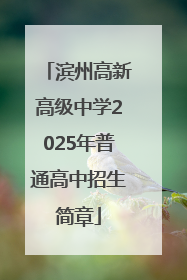 滨州高新高级中学2025年普通高中招生简章