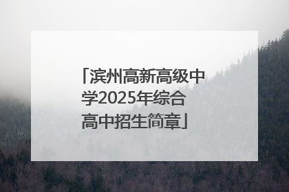 滨州高新高级中学2025年综合高中招生简章