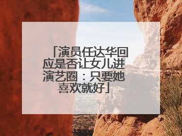演员任达华回应是否让女儿进演艺圈：只要她喜欢就好