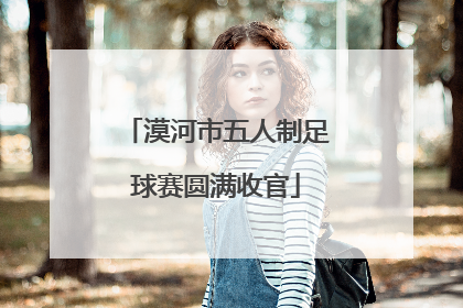 漠河市五人制足球赛圆满收官