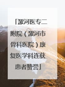 漯河医专二附院（漯河市骨科医院）康复医学科连获患者赞誉