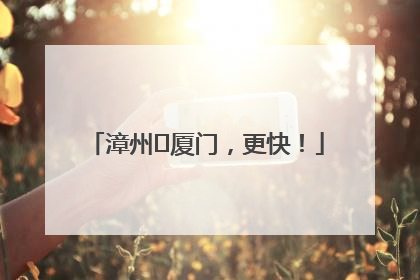 漳州⇋厦门，更快！
