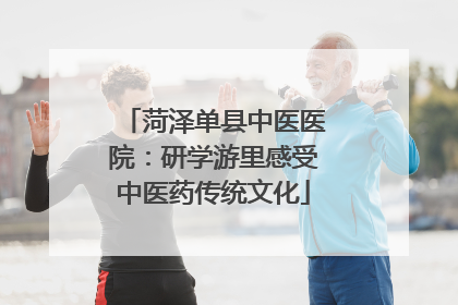 菏泽单县中医医院：研学游里感受中医药传统文化