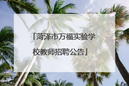 菏泽市万福实验学校教师招聘公告