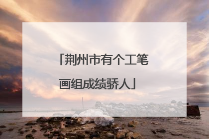 荆州市有个工笔画组成绩骄人