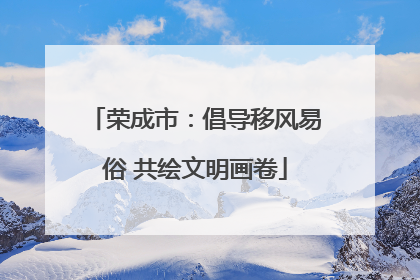 荣成市：倡导移风易俗 共绘文明画卷