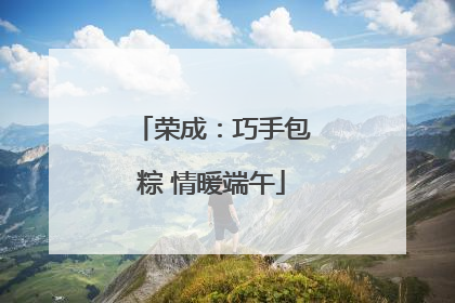 荣成：巧手包粽 情暖端午