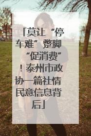 莫让“停车难”蹩脚“促消费”！泰州市政协一篇社情民意信息背后