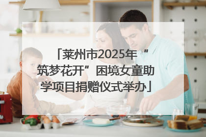 莱州市2025年“筑梦花开”困境女童助学项目捐赠仪式举办