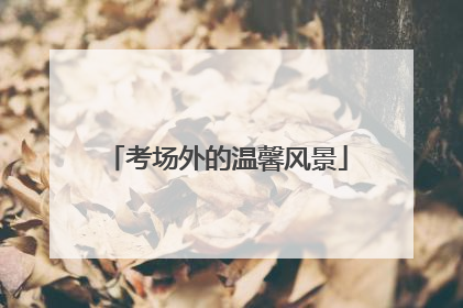 考场外的温馨风景