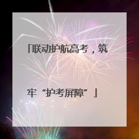 联动护航高考，筑牢“护考屏障”
