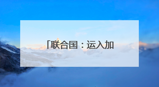 联合国：运入加沙的大部分面粉遭劫掠或哄抢