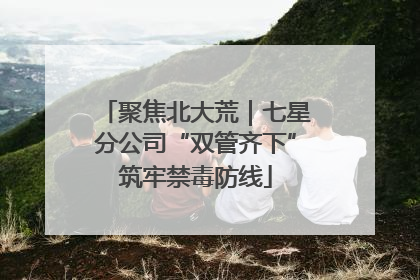 聚焦北大荒｜七星分公司“双管齐下”筑牢禁毒防线