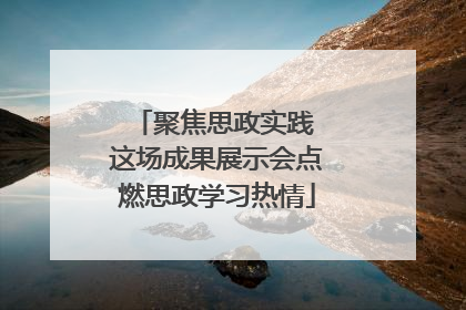 聚焦思政实践 这场成果展示会点燃思政学习热情