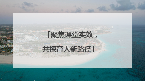 聚焦课堂实效，共探育人新路径