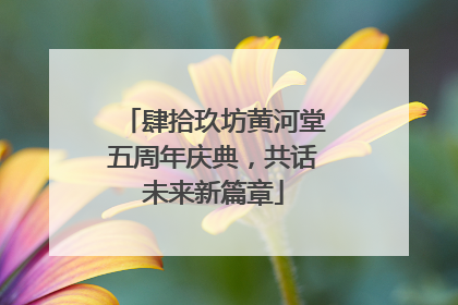 肆拾玖坊黄河堂五周年庆典，共话未来新篇章