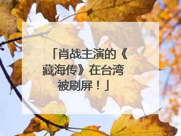 肖战主演的《藏海传》在台湾被刷屏！