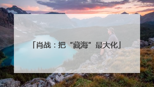 肖战：把“藏海”最大化