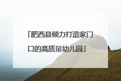 肥西县倾力打造家门口的高质量幼儿园