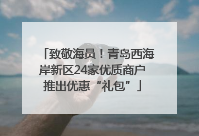致敬海员！青岛西海岸新区24家优质商户推出优惠“礼包”