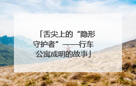 舌尖上的“隐形守护者”——行车公寓成明的故事