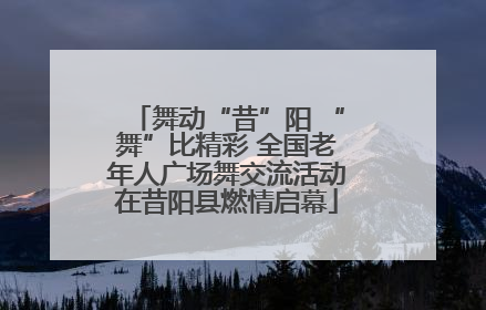 舞动“昔”阳 “舞”比精彩 全国老年人广场舞交流活动在昔阳县燃情启幕