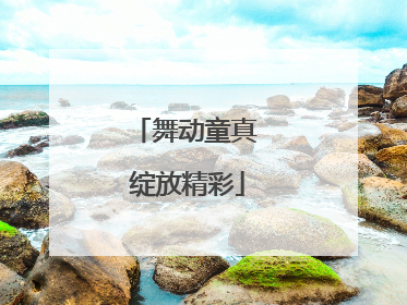 舞动童真 绽放精彩
