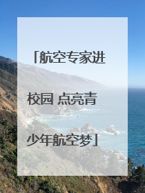 航空专家进校园 点亮青少年航空梦