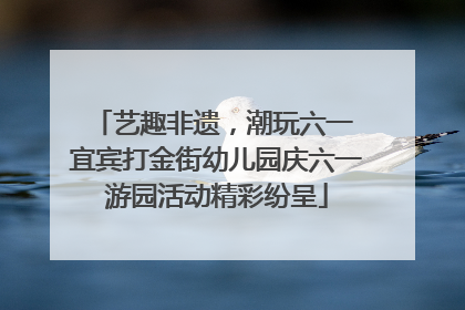 艺趣非遗，潮玩六一 宜宾打金街幼儿园庆六一游园活动精彩纷呈