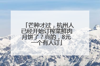 芒种才过，杭州人已经开始订榨菜鲜肉月饼了？真的，8元一个有人订