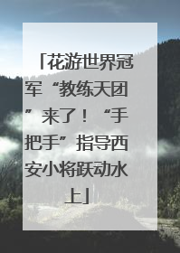 花游世界冠军“教练天团”来了！“手把手”指导西安小将跃动水上