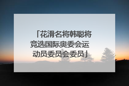 花滑名将韩聪将竞选国际奥委会运动员委员会委员