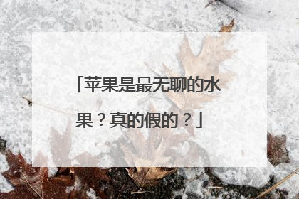 苹果是最无聊的水果？真的假的？